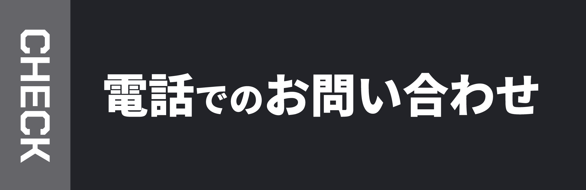 お気軽にお問い合わせください